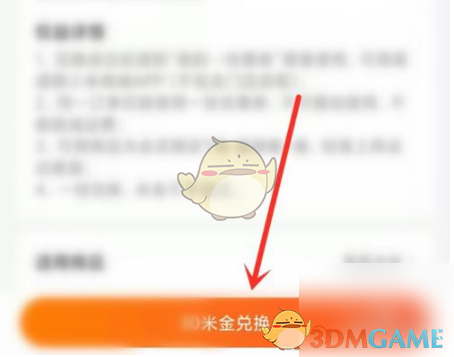 《小米商城》米金兑换优惠券方法