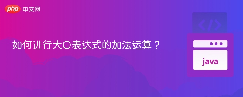大O加法运算怎么算？