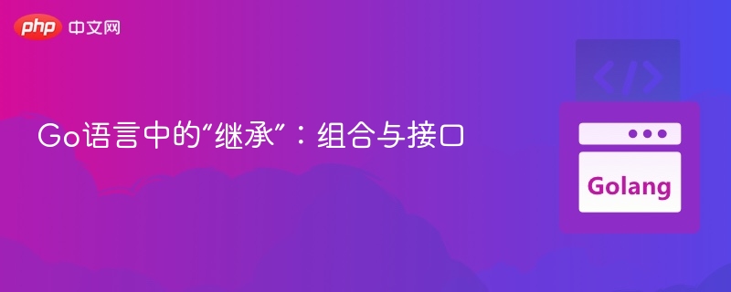 Go语言中的“继承”:组合与接口