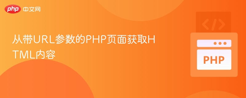 从带URL参数的PHP页面获取HTML内容