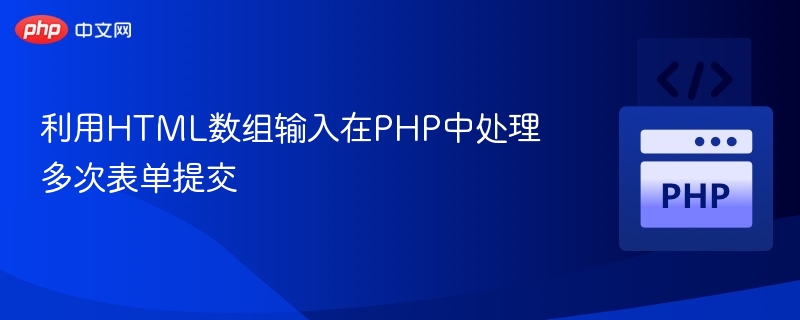 HTML数组传值，PHP多表单处理技巧