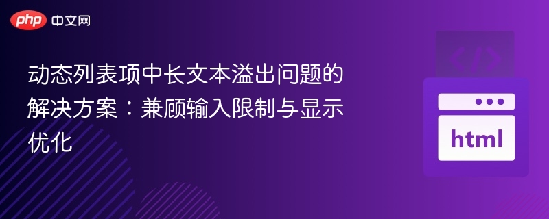 动态列表文本溢出解决方法：输入限制与显示优化