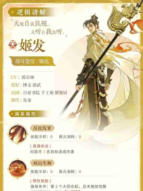 《忘川风华录》新名士姬发介绍