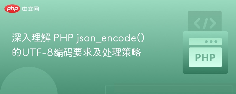 PHP的json_encode()函数默认使用UTF-8编码，但并非强制要求。只要确保输入数据是有效的UTF-8格式，就可以正确输出JSON。如果数据包含其他编码（如GBK、GB2312等），需要先进行编码转换，否则可能导致乱码或解析失败。因此，建议在使用json_encode()前，将数据统一转为UTF-8。