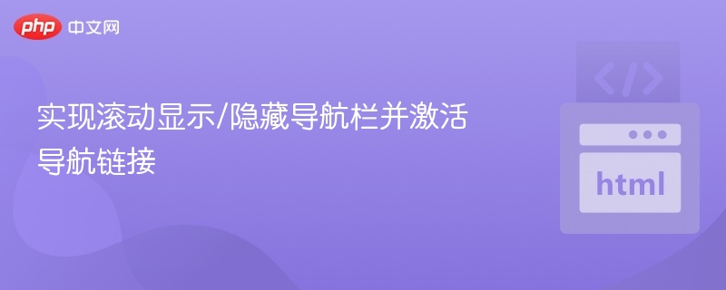 实现滚动显示/隐藏导航栏并激活导航链接