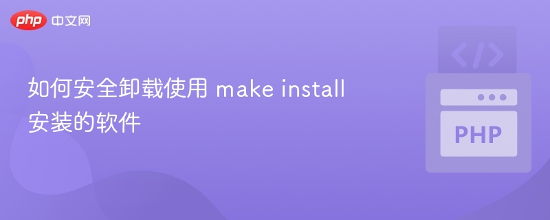安全卸载makeinstall安装的软件方法