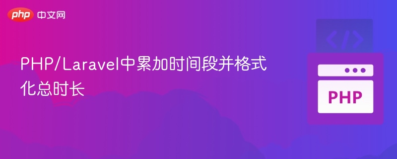Laravel累加时间并格式化总时长方法