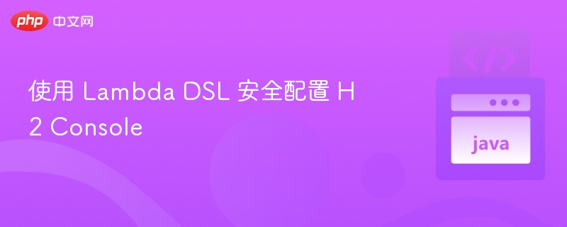 LambdaDSLH2控制台安全配置详解