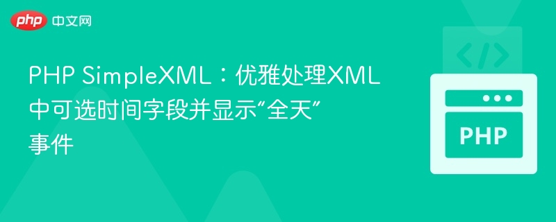 PHP处理XML时间字段，轻松显示全天事件