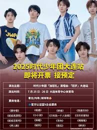 2025时代少年团演唱会抢票技巧