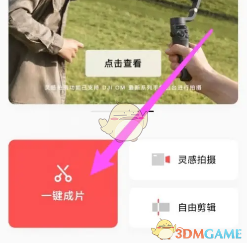 《畅片》一键成片方法