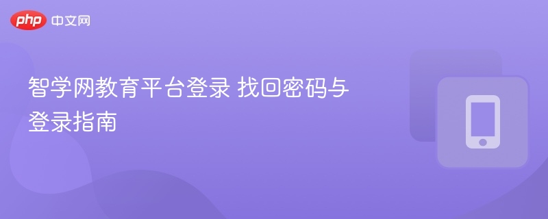 智学网登录方法及密码找回步骤
