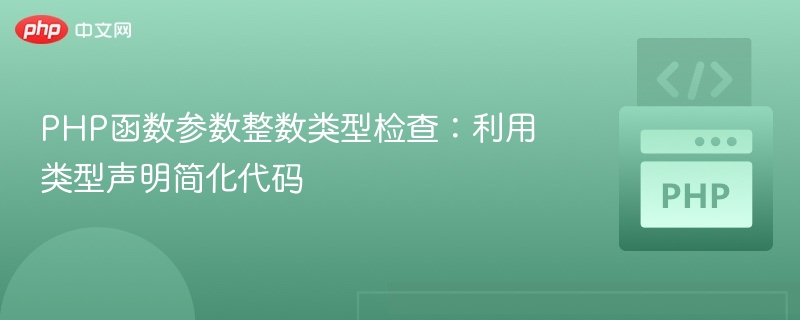 PHP函数参数整数类型检查：利用类型声明简化代码
