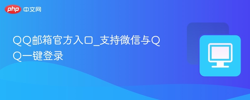 QQ邮箱官方入口_支持微信与QQ一键登录