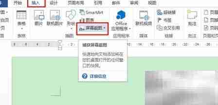 Office2013屏幕截图技巧