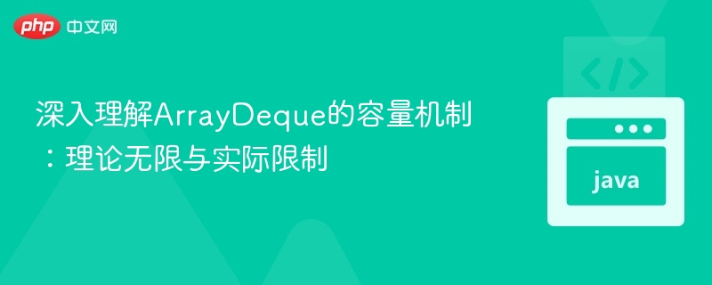 ArrayDeque容量解析：无限理论与实际限制