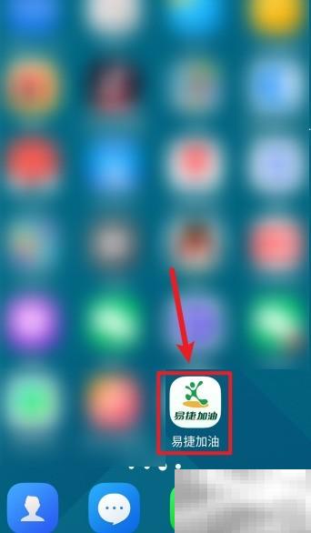 易捷加油APP一键加油操作指南