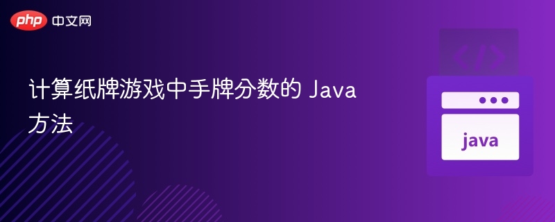 计算纸牌游戏中手牌分数的 Java 方法