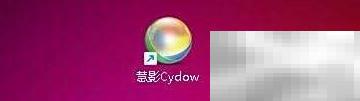 慧影桌面不随Cydow启动解决方法