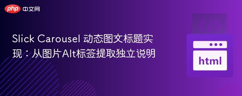 Slick Carousel 动态图文标题实现：从图片Alt标签提取独立说明
