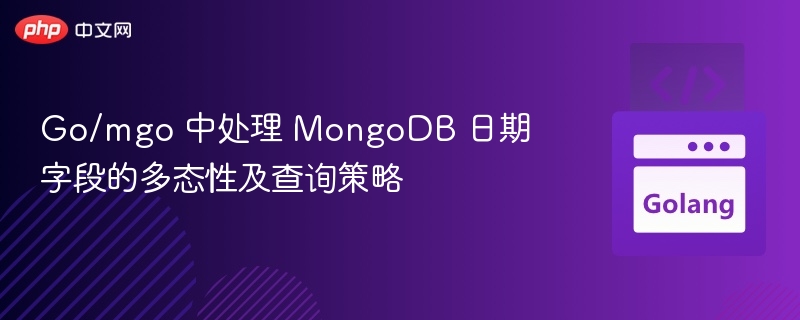 Go语言MongoDB日期处理与查询技巧