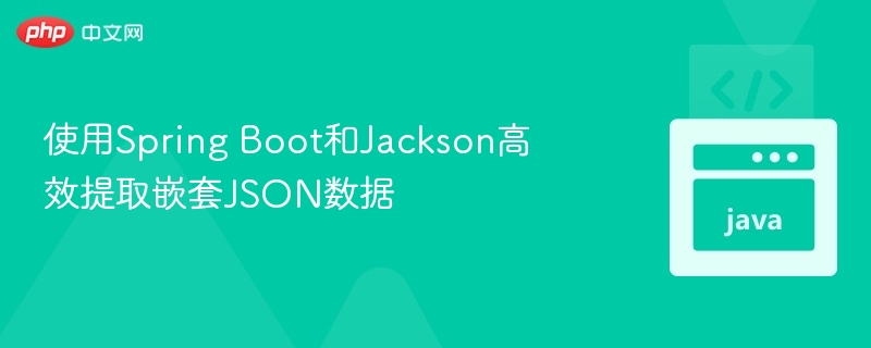 SpringBootJackson嵌套JSON提取方法