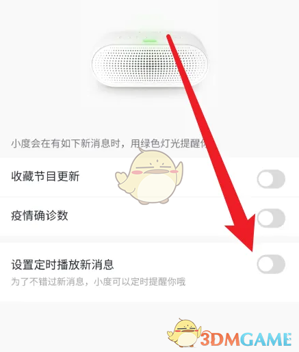 《小度》定时播放消息设置方法