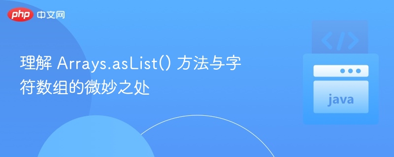 Arrays.asList()与字符数组对比解析