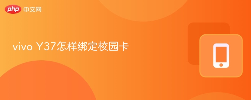 vivo Y37怎样绑定校园卡