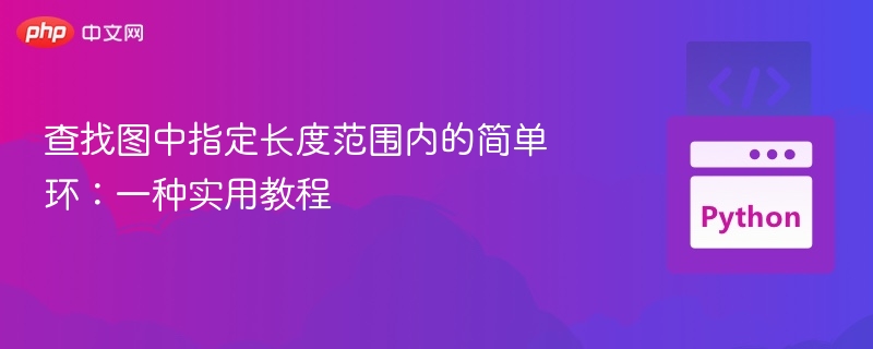 图中找指定长度环的实用方法
