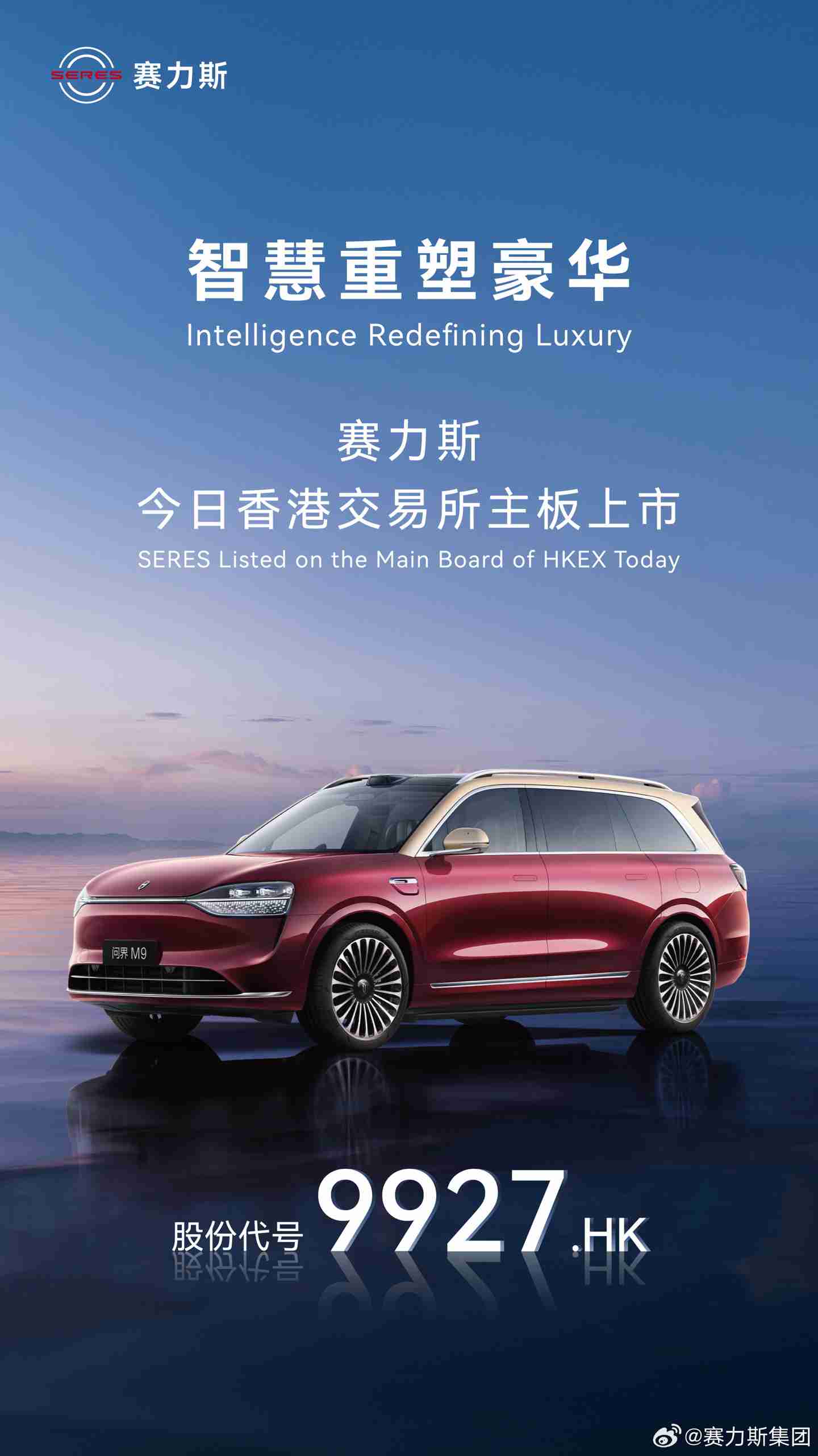 赛力斯正式登陆港交所：张正萍宣布将向全球扩张，不担心华为与其他品牌合作