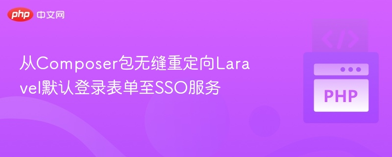 Laravel默认登录重定向SSO设置教程