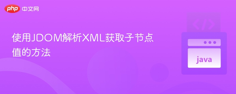 JDOM获取XML子节点值方法详解