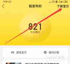 闲鱼怎么下架已发布的宝贝