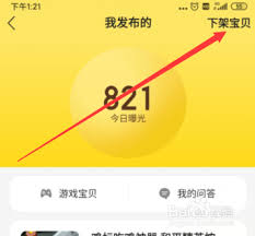 闲鱼下架已发布宝贝的正确方法