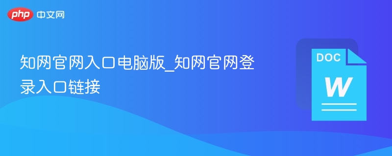 知网官网入口电脑版_知网官网登录入口链接