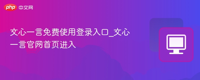 文心一言免费使用登录入口_文心一言官网首页进入