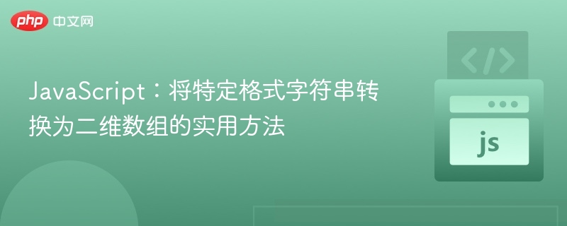 JS高效字符串转二维数组方法