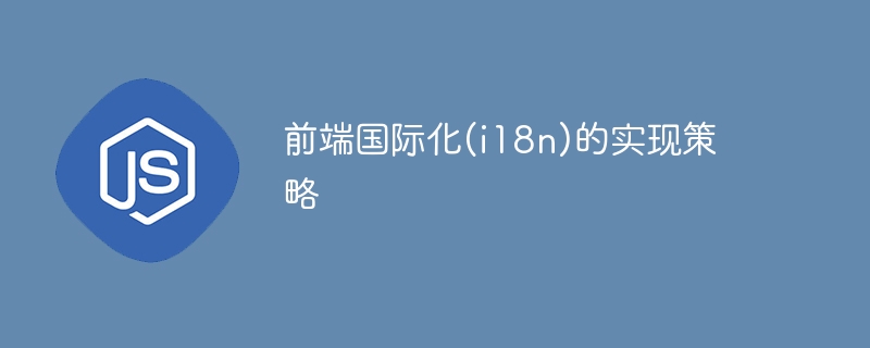 前端国际化(i18n)的实现策略