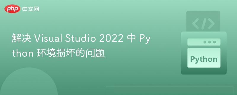 VisualStudio2022Python环境修复教程