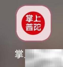 掌上普陀医疗查询全攻略