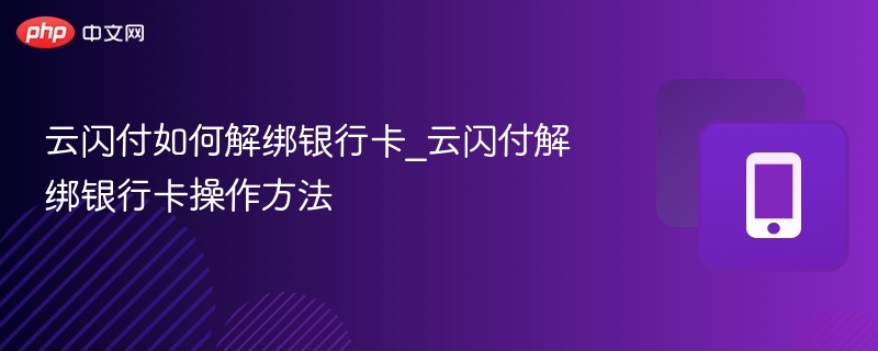 云闪付解绑银行卡方法步骤详解