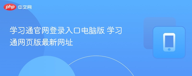学习通官网登录入口及网页版地址