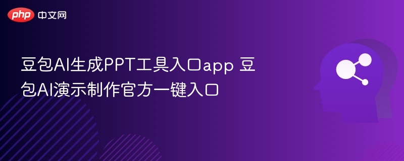 豆包AI生成PPT工具入口app 豆包AI演示制作官方一键入口
