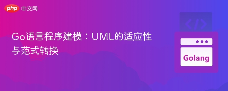 Go语言UML建模：适应性与范式解析