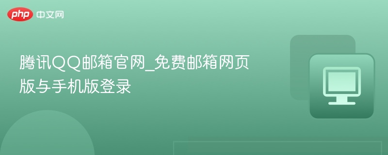 腾讯QQ邮箱登录官网入口