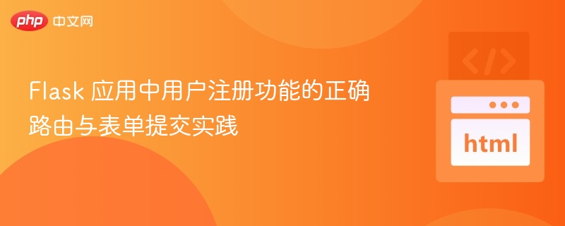 Flask用户注册路由与表单实现教程