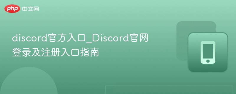discord官方入口_Discord官网登录及注册入口指南