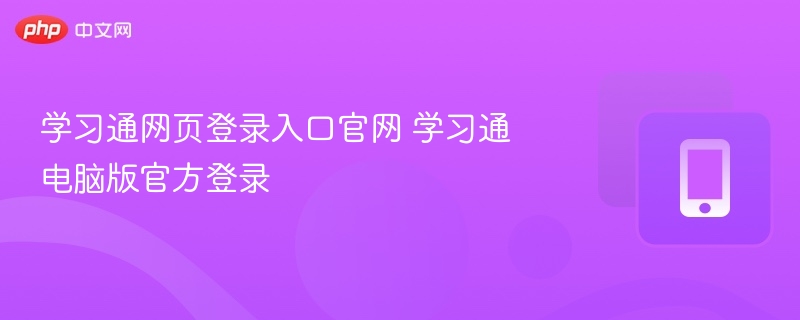 学习通官网登录入口及电脑登录教程