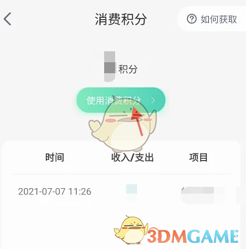 《埃安》消费积分使用方法